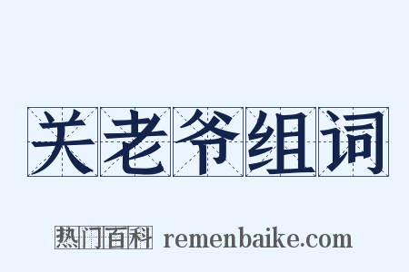 关老爷组词是什么意思的图片